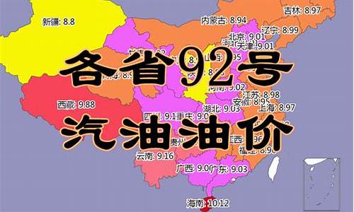 今日油价各省92号汽油价格一览表最新_今日油价92号汽油 今天