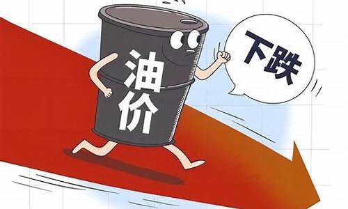 国内成品油价迎年内第七降加满一箱92号汽油少花6元_国内成品油价迎四年最大降幅 加满一箱92号汽油省20元